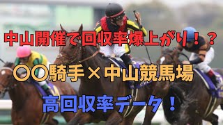 【競馬】〇〇騎手×距離　高回収率データ一覧（中山競馬場編）