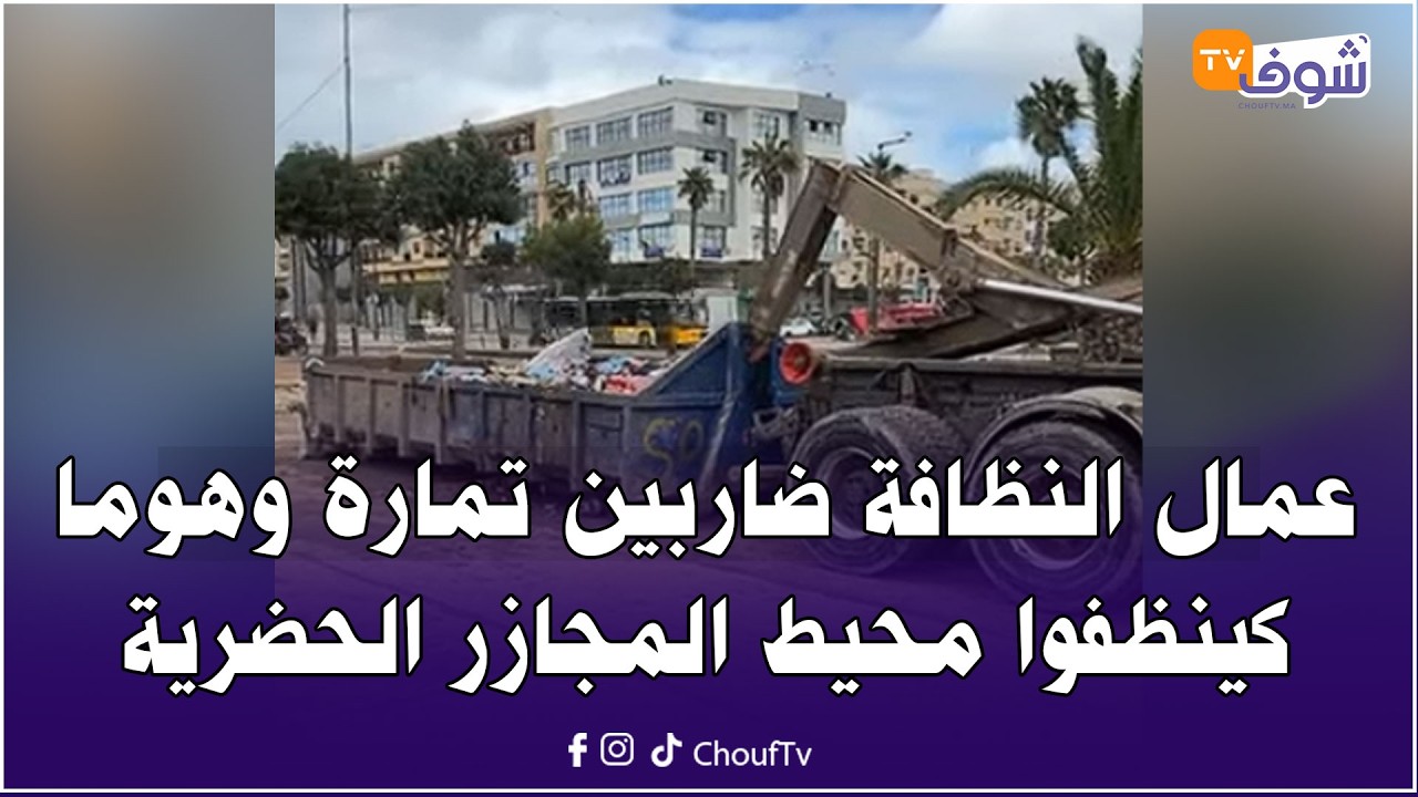 عمال النظافة ضاربين تمارة وهوما كينظفوا محيط المجازر الحضرية فين حجزوا السلطات على اللحوم الفاسدة