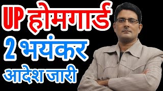 UP होमगार्ड मुख्य समाचार 5-अगस्त-2021  UPHG एरियर ताजा खबर | Home Guard Salary, Bharti News Today