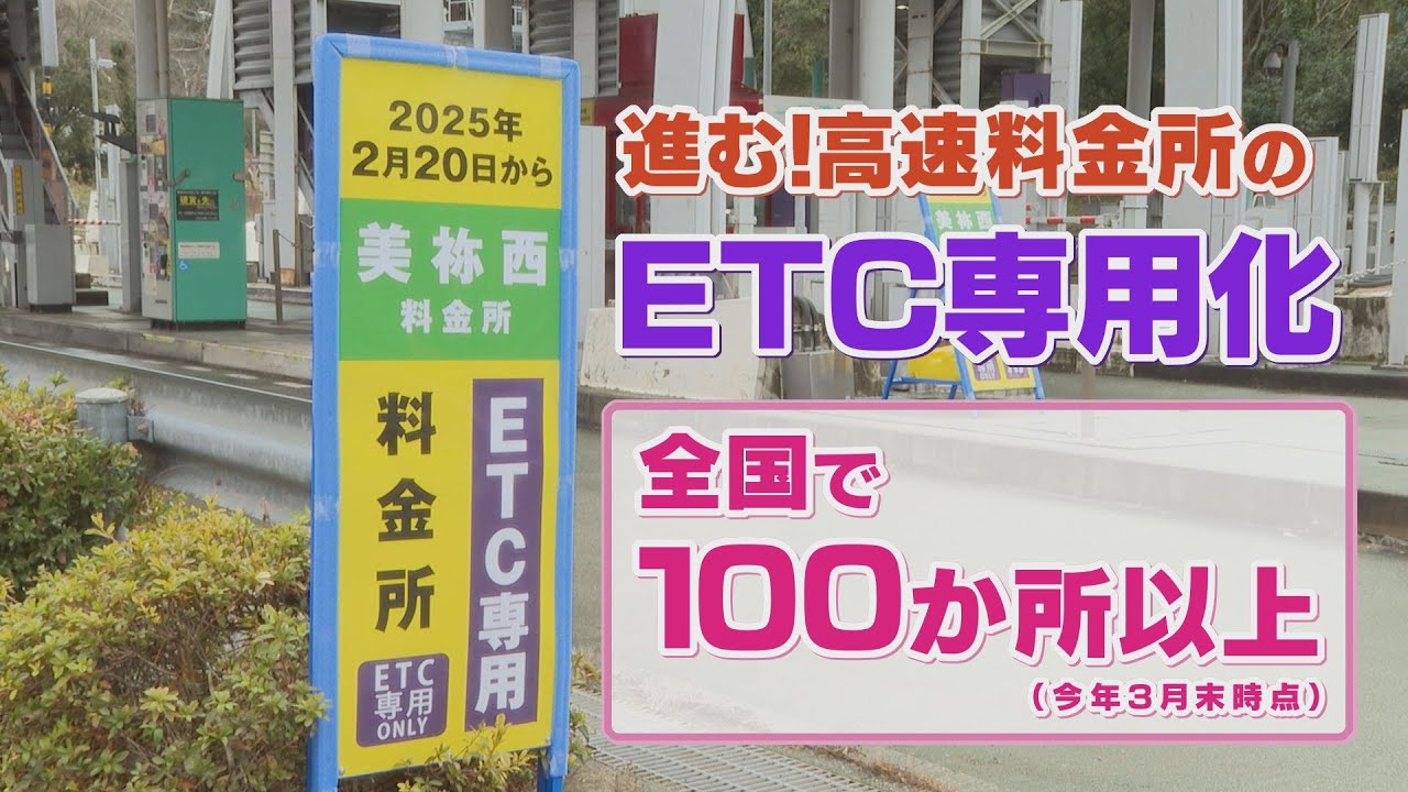 高速料金所で現金が使えない！ETC専用化が加速／全国100か所以上で
