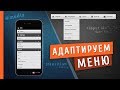 #2 ЧАСТЬ - Выпадающее МЕНЮ на чистом CSS / HTML (АДАПТАЦИЯ под Мобильные устройства)