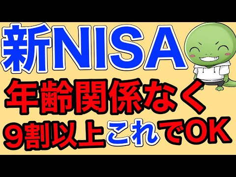 【オルカンは低リターン？】NISAは９割以上の人がこれ買えばOK！
