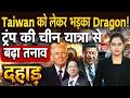 America-China Tension: Taiwan पर Trump को Xi Jinping की चेतावनी, US-China तनाव खतरनाक मोड़ पर