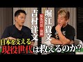 後編【緊急対談】#吉村洋文 × #堀江貴文 　現役世代、若い世代が活躍する社会について徹底討論！