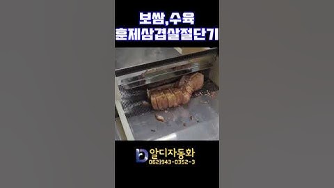 [알디자동화] 보쌈,수육 훈제삼겹살절단기