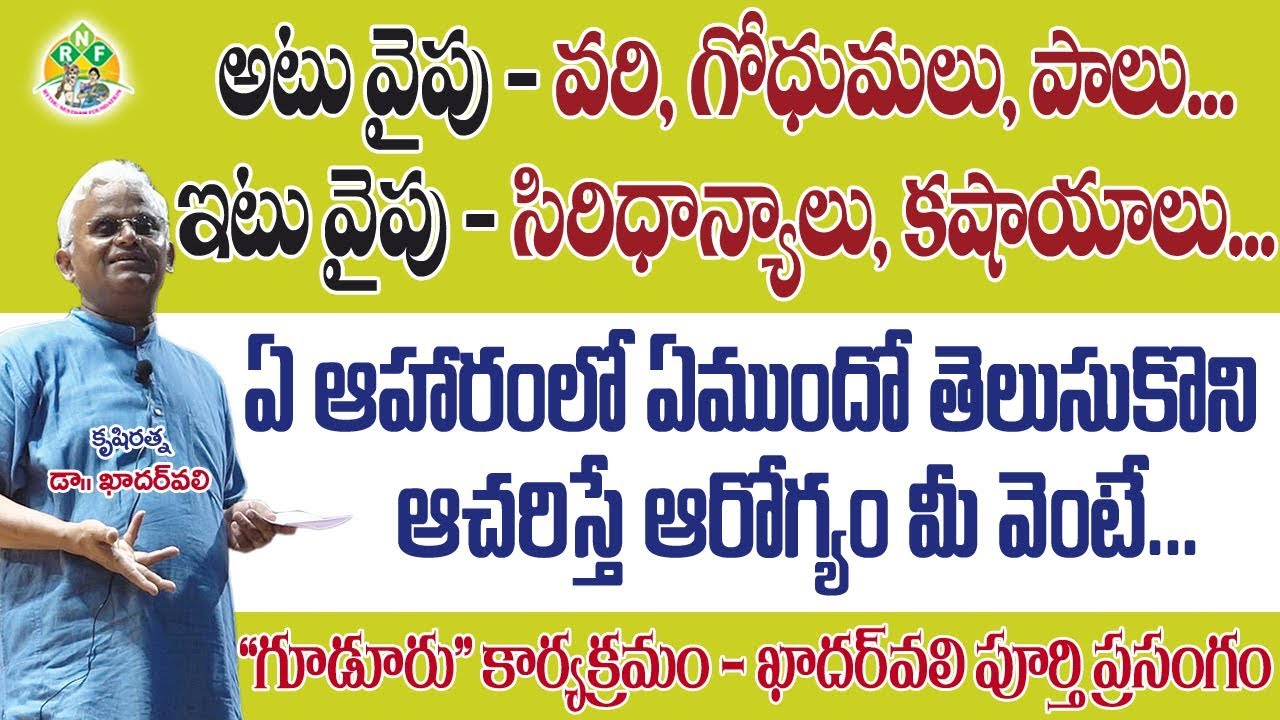 ఏ ఆహారంలో ఏముందో తెలుసుకోండి  || గూడూరు - Full Speech || Dr.Khader Valli