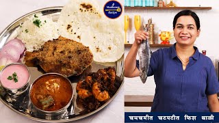 अशी बनवा चमचमीत फिश थाळी तोंडाला चव आणणारी | Complete Fish Thali | MadhurasRecipe