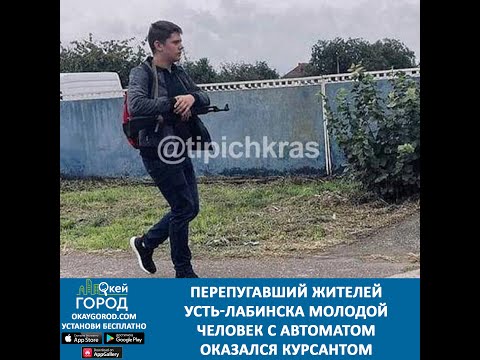 Перепугавший жителей Усть-Лабинска молодой человек с автоматом оказался курсантом