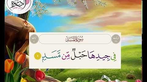 تكرار آيات سورة المسد 7 مرات بصوت محمد المنشاوي رحمه الله