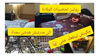 روتين قبل الولدة ? تحضيرات روتين حماسي ومميز,روتين تحفيزي لي جميع النساء