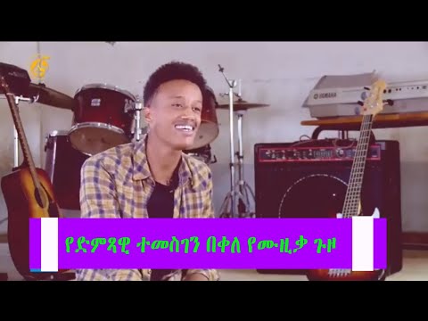 የድምጻዊ ተመስገን በቀለ የሙዚቃ ጉዞ #ፋና_ላምሮት