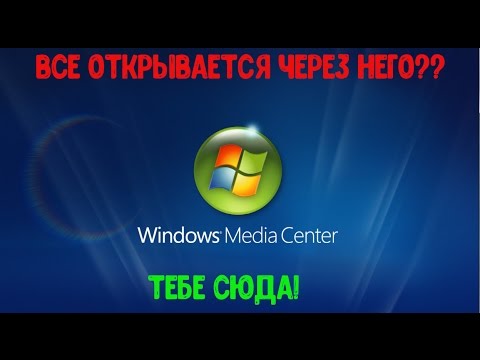 что делать если все открывается через windows media center