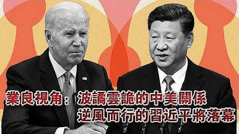 业良视角：美中情局长突防北京成谜 中美关系波谲云诡 - 天天要闻