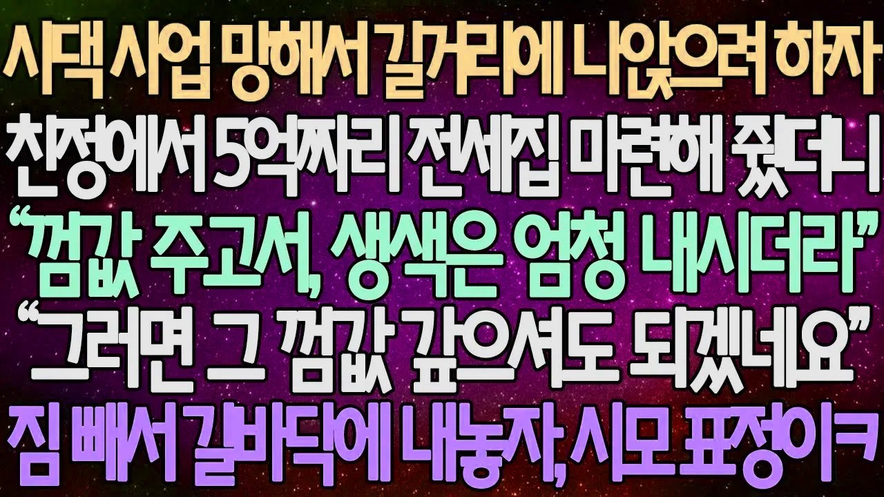 (반전 사연) 시댁 사업 망해서 길거리에 나앉으려 하자 친정에서 5억짜리 전세집 마련해 줬더니“껌값 주고서, 생색은 엄청 내시더라