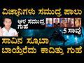 ಸಮುದ್ರದ ಆಳದ ಗುಹೆಯಲ್ಲಿ ನಡೆದಿದ್ದೇನು? | Maldives Cave Tragedy | Mystery | Masth Magaa | Amar