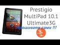Pestigio MultiPad 10.1 ULTIMATE 3G ПРОШИВАЕМ!!!