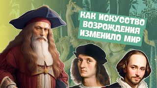 Искусство эпохи Возрождения | История Нового времени, 7 класс