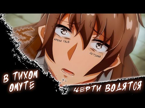 Аниме клип - В тихом омуте черти водятся (AMV) 😈 (♫) ᴴᴰ