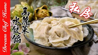 祖傳三代的【私房高麗菜水餃餡】怎麼調鮮香爆汁高麗菜水餃Juicy Cabbage Dumplings| 夢幻廚房在我家 ENG SUB