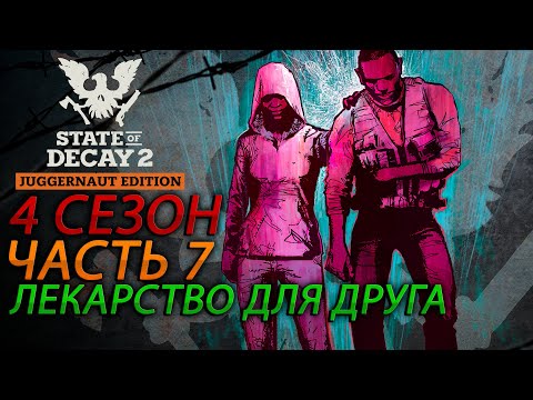 State of Decay 2: Juggernaut Edition Прохождение 4С Часть 7 - Лекарство для друга