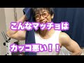 【144cmの先輩】こんなマッチョはカッコ悪い③【筋トレ】