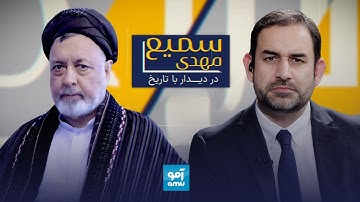 گفت‌و‌گو با محمد محقق در برنامه «سمیع مهدی در دیدار با تاریخ» | Interview with Mohammad Mohaqiq