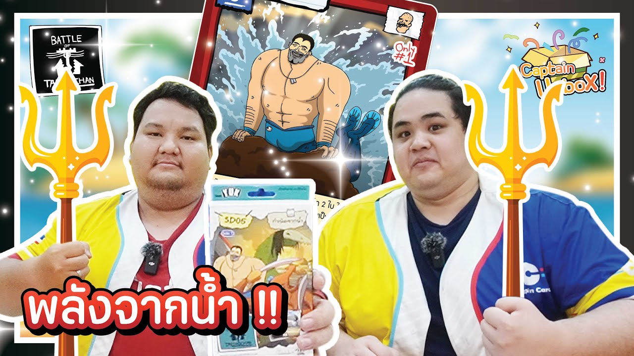 [BOT] Battle of Talingchan คนกำเนิดจากน้ำ สุดยอดทัพน้ำ