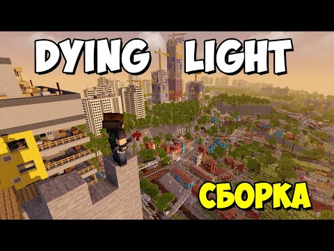 Dying light сборка для майнкрафт