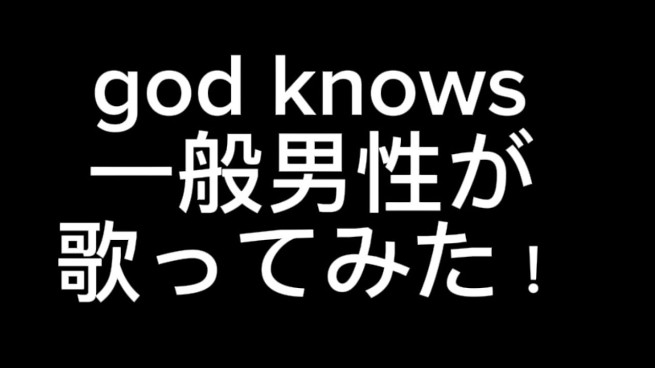 (カラオケ)涼宮ハルヒのgod knowsを一般男性が歌ってみた！