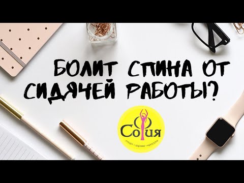 Болит спина от сидячей работы? Этот комплекс для вас!