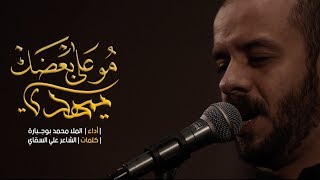 مو على بعضك يمهدي - الملا محمد بوجبارة