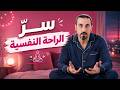 أحمد الشقيري قوانين جديدة للراحة النفسية لم أكتشفها إلا بعد سن الأربعين نجومي