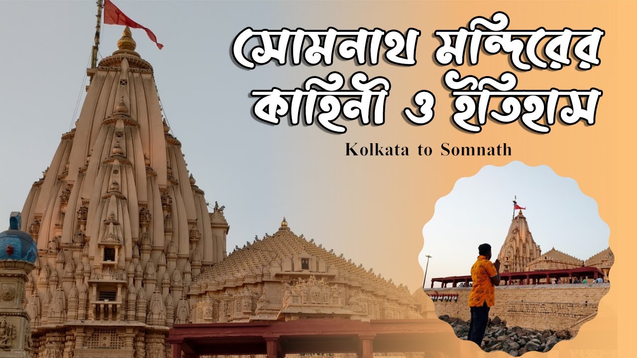 “সোমনাথ জ্যোতির্লিঙ্গ দর্শন 🙏  Kolkata to Somnath Full Travel Guide”।  Somnath Jyotirlinga |