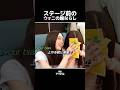 ステージ前の[ウォニ]の喉ならし #アイリット #illit