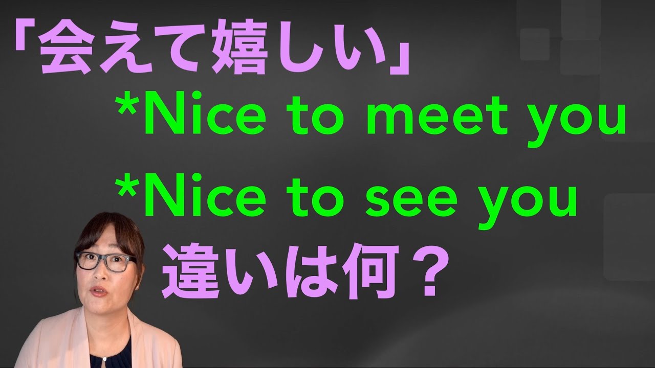 2つある「会う」MeetとSeeの違い YouTube 2つある「会う」MeetとSeeの違い YouTube