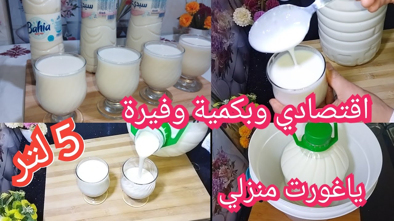 ياغورت منزلي او دناب البيدو 5لتر اقتصادي بكمية وفيرة بدون طنجرة ضغط ...