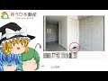 【ゆっくり実況】深入りしすぎると危険だと噂の不動産サイトが不気味過ぎた - ゆうひ不動産