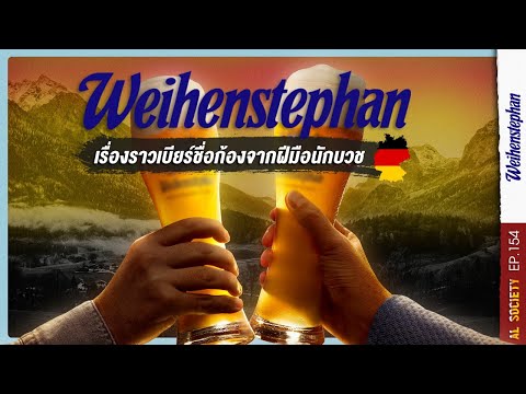 ประวัติ Weihenstephan เบียร์เก่าแก่ที่สุดของเยอรมัน 