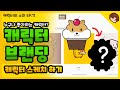 캐릭터 브랜딩을 위한 캐릭터 컨셉 및 스케치 수정하기_/ 브랜딩일기 EP.011