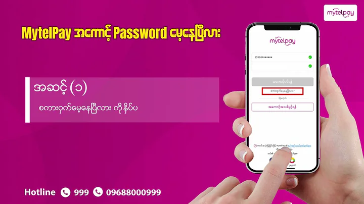 MytelPay အကောင့် Password မေ့သွားရင် ဘယ်လိုလုပ်မလဲ