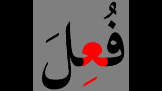 MAZİ MECHUL ÇEKİM (FUİLE TEK VEZİNDİR)