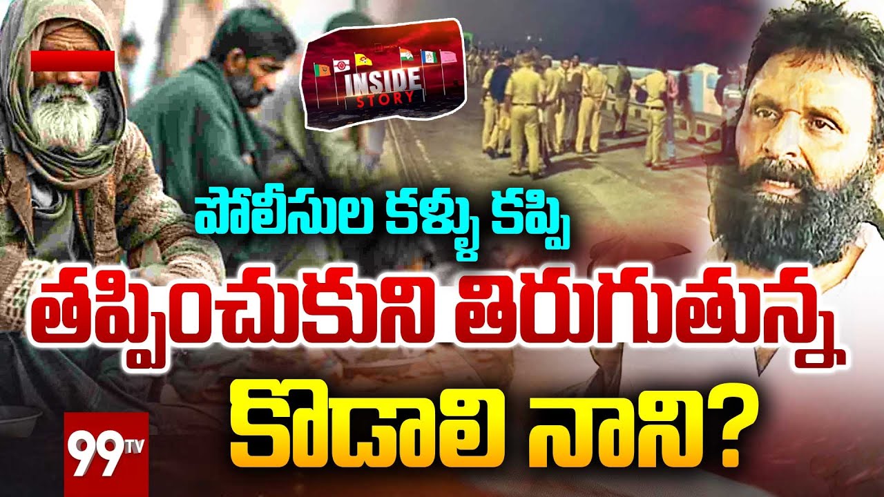 ALL Set For YCP Kodali Nani Areest ? పోలీసుల కళ్ళు కప్పి..!మారు వేషంలో  కొడాలి నాని ? | 99TV