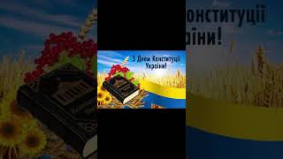 День Конституції України 28 червня #деньконституції #україни