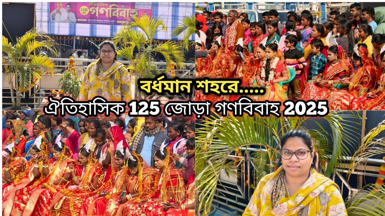 বর্ধমান শহরে ঘটে গেলো ঐতিহাসিক 125 জোড়া গনবিবাহ 2025 🌿 Gono Bibaho Burdwan 2025 🌿 Sashi_Vlogs