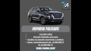 Hyundai Palisade обзор 📲8210 2272 1268 Саят