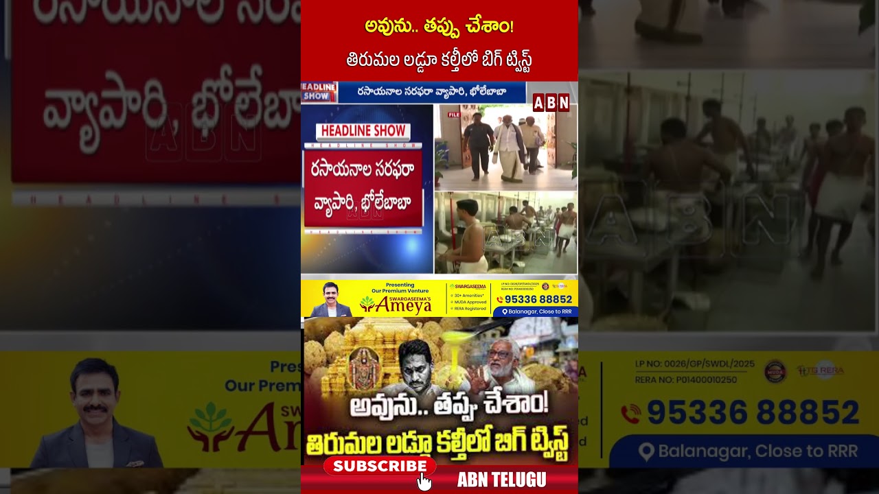 అవును తప్పు చేశాం! తిరుమల లడ్డూ కల్తీలో బిగ్ ట్విస్ట్ |