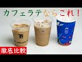 【コンビニカフェラテ】おいしいのはどこのアイスカフェラテ？徹底比較|Nif Coffee（ニフコーヒー）