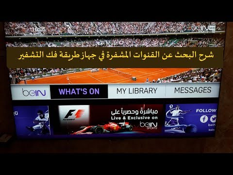 Bein Sport Technicolor شرح طريقة فتح القنوات المشفرة