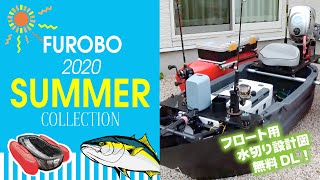 フロートボート艤装一挙公開！2020年夏バージョン！