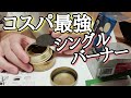 【キャンプギア紹介】amazonで買ったアルコールバーナー/トランギアTRB25を試してみる